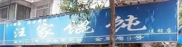 门面-汪家馄饨(集庆路店)
