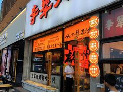 -李犟大爆鳝面·手工蟹黄包(湖滨西湖店)