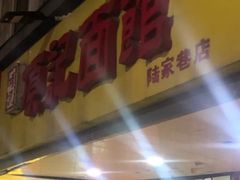 -项记面馆(明瓦廊店)