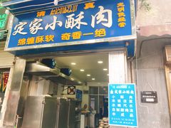 门面-定家小酥肉·清真(回民街店)