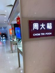 -周大福 CHOW TAI FOOK(新世界百货崇文店)