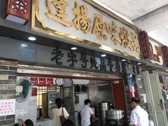 门面-達揚原味燉品(文明路店)
