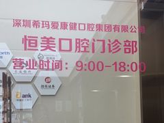 -希玛爱康健口腔(南山海岸城店)