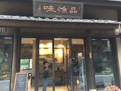 门面-品渔味湖鲜馆(拈花湾店)