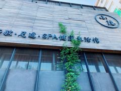 -小隐足道·按摩·主题SPA馆(西红门店)
