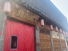 -锦尚阁烤鱼•天津菜(宣武门胡同店)