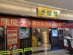门面-陈傻子餐厅(世纪都会店)