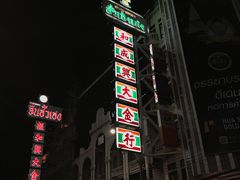 -唐人街(耀华力路)