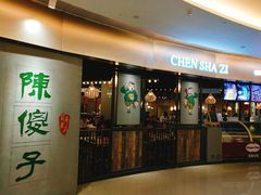 门面-陈傻子餐厅(世纪都会店)