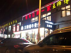 -堤角王师傅牛骨头