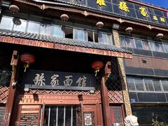 -孙家面馆(小康城店)