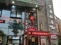 -万景饭店·鱼街农家菜