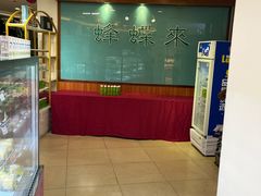 -蜂蝶来饼店(拱北总店)