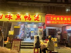 -回味黑鸭煲·始于2006(万松园店)