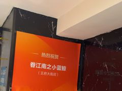 -眷江南之小蓝鲸(王府大街店)