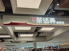 -茶话弄(北京五棵松万达店)
