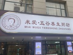 -米爱•五谷养生粥坊(温塘店)