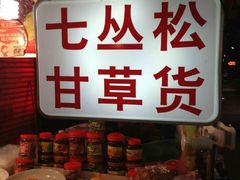 -老炳·七丛松甘草水果