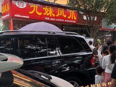 -嘉州九妹凤爪(乐山总店)
