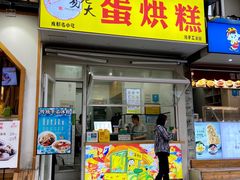 -易老大蛋烘糕(奎星楼总店)