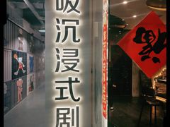 -呼吸沉浸式剧场(甘露园店)