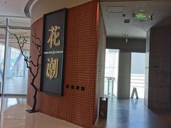 -花潮料理艺食馆(成都万象城店)