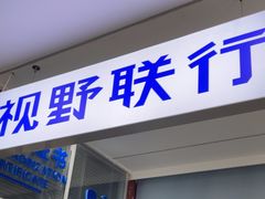 -视野联行眼镜·蔡司·依视路(省体育馆店)