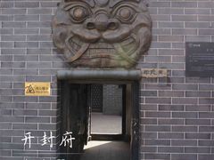 景点-开封府