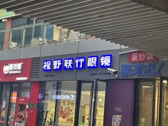 -视野联行眼镜·蔡司·尼康·豪雅·依视路(青浦宝龙店)