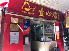 门面-文记壹心鸡(宝华路店)