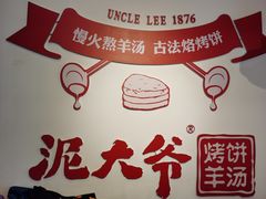 -泥大爷烤饼羊汤店(蓝色康桥店)