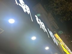 -潮粥馆(长江花园店)
