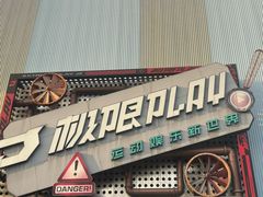 -极限PLAY运动娱乐新世界·团建派对潮玩休闲馆·室内蹦极高空游乐园
