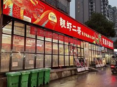 -靓虾二哥·龙虾馆(大塘总店)