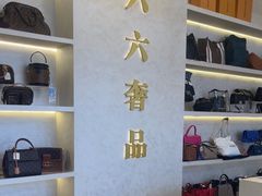 -六六奢品·vintage中古·回收二手奢侈品包包手表首饰(环球港店)