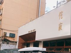 -侘寂甜品(自取店)