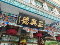 -正兴德茶庄(牛街店)