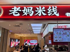 -老妈米线(斜塘邻里中心店)