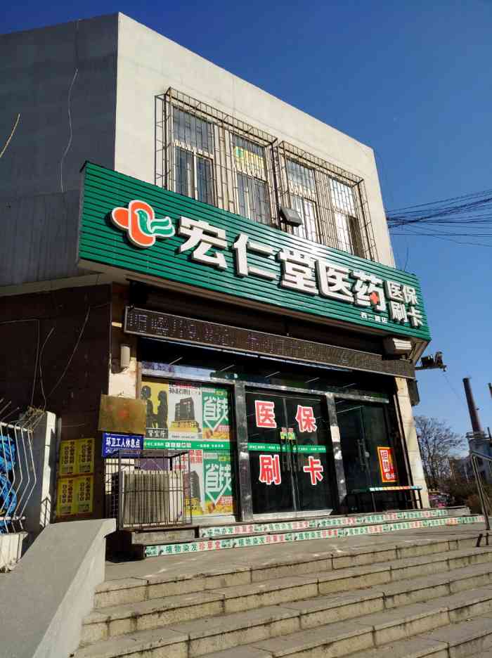 宏仁堂医药(西二路店)-"开遍大街小巷的宏仁堂真的给生活带来了极.