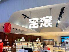 -窑滚面包专门店(马鞍山金鹰店)