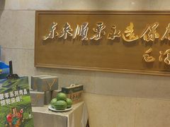 -东来顺饭庄(王府井步行街店)