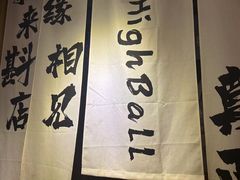 -GAM HighBall 日式小酒馆