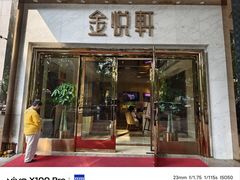 -金悦轩海鲜酒家(南宁店)
