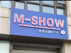 -M-SHOW 米秀主题KTV(左岸印巷店)