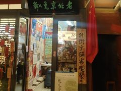 -老北京兔儿爷(杨梅竹斜街店)