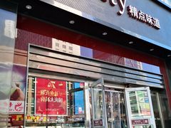 门面-精点味道(西安路店)