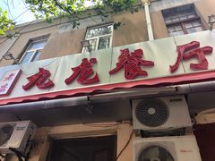 -九龙餐厅(大沽路店)