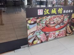 -汉城馆·韩国烤肉(塘厦沃尔玛店)