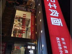 门面-兰州-西固陈记牛肉面·烧烤(山阴路店)