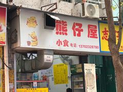 -熊仔屋(吉祥苑小区店)